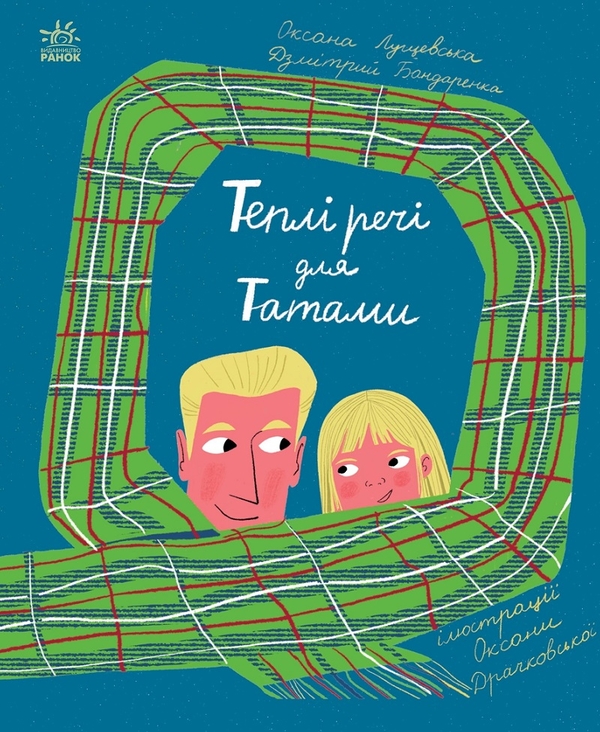 Электронная книга «Теплі речі для Татами», авторов Оксана Лущевская, Дзмитрий Бандаренка - фото №1
