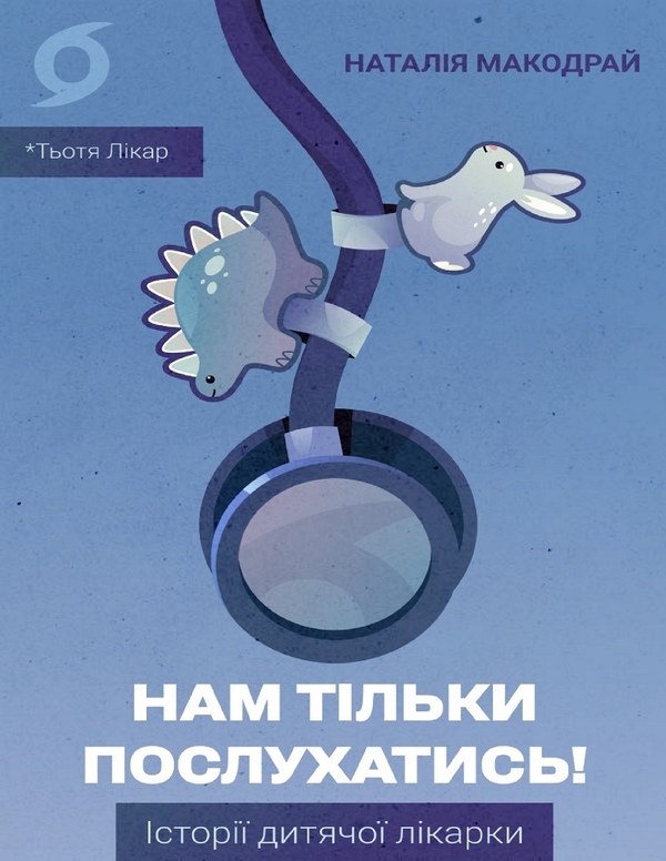 Електронна книга «Нам тільки послухатись! Історії дитячої лікарки», автор Наталія Макодрай (Тьотя Лікар) - фото №1