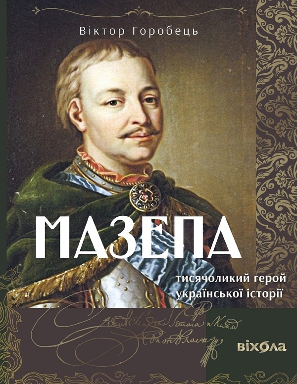 Электронная книга «Мазепа. Тисячоликий герой української історії», автор Виктор Горобец - фото №1