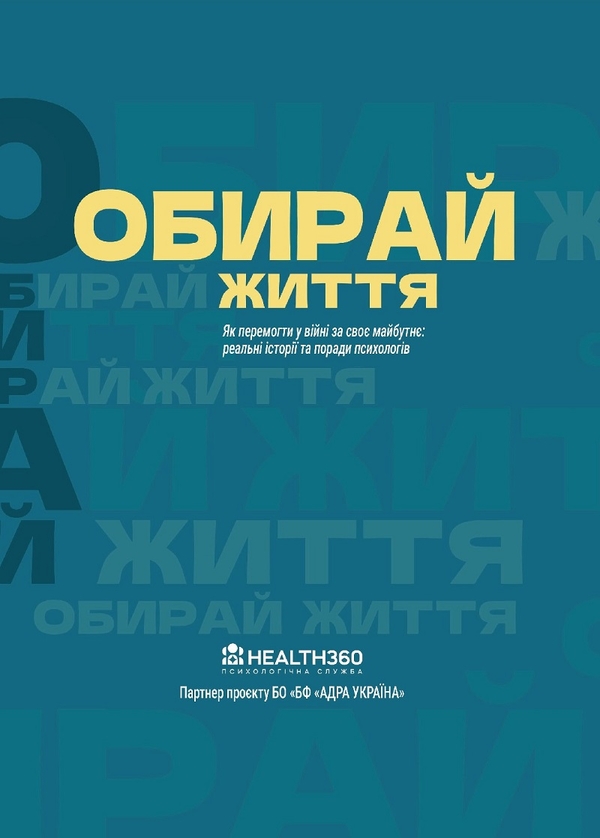 Электронная книга «Обирай життя» - фото №1