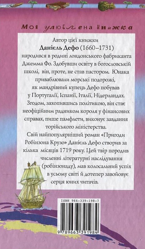 Бумажная книга «Пригоди Робінзона Крузо», автор Даниель Дефо - фото №1