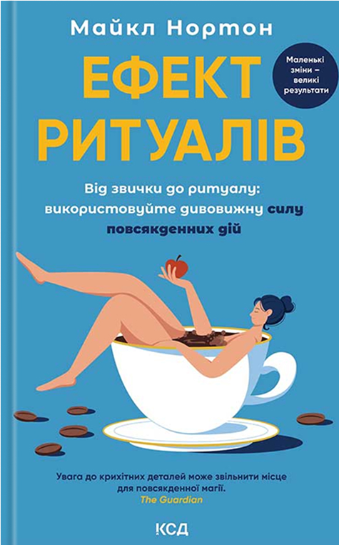 Электронная книга «Ефект ритуалів. Від звички до ритуалу: використовуйте дивовижну силу повсякденних дій», автор Майкл Нортон - фото №1