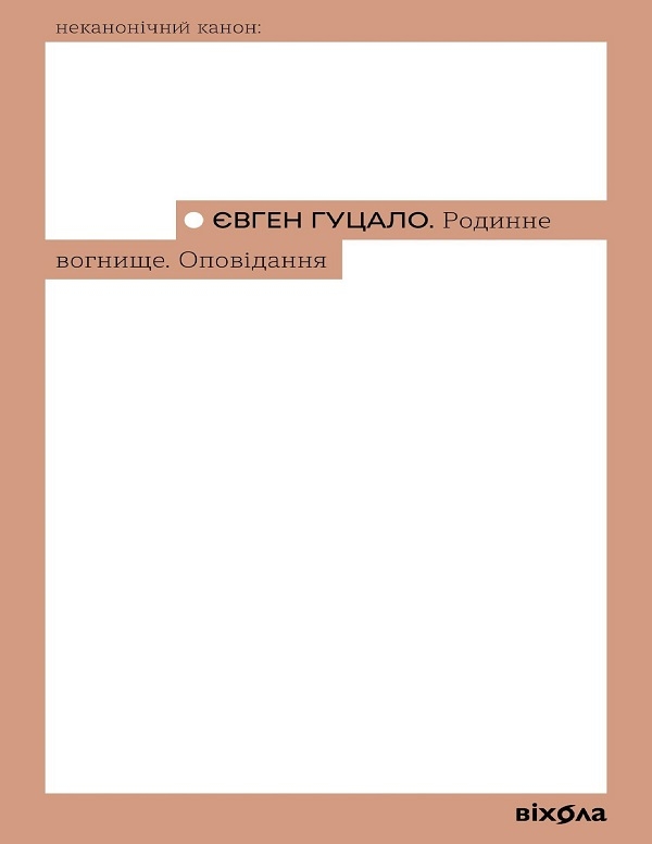 Электронная книга «Родинне вогнище. Оповідання», автор Евгений Гуцало - фото №1