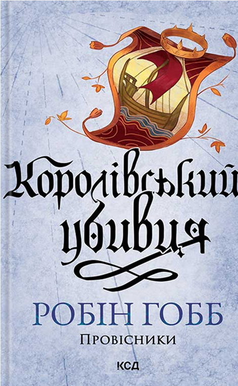 Электронная книга «Провісники. Книга 2. Королівський убивця», автор Робин Хобб - фото №1