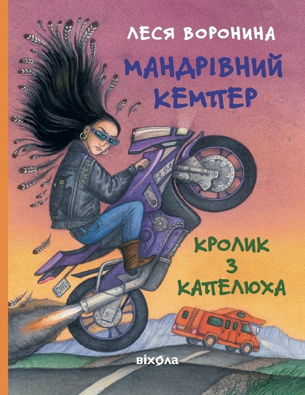 Мандрівний кемпер для безпритульних пасажирів. Кролик...