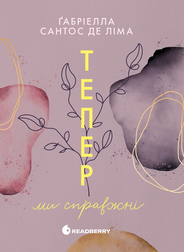 Электронная книга «Тепер ми справжні. Книга 1», автор Габриэлла Сантос де Лима - фото №1