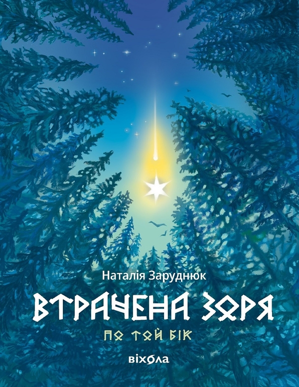Электронная книга «По той бік. Книга 2. Втрачена зоря», автор Наталья Заруднюк - фото №1