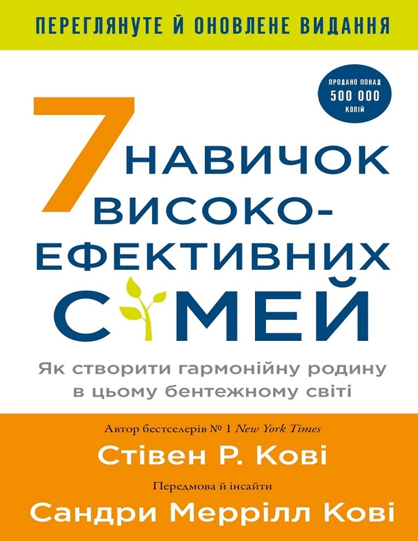Электронная книга «7 навичок високоефективних сімей. Як створити гармонійну родину у цьому бентежному світі», автор Стивен Кови - фото №1