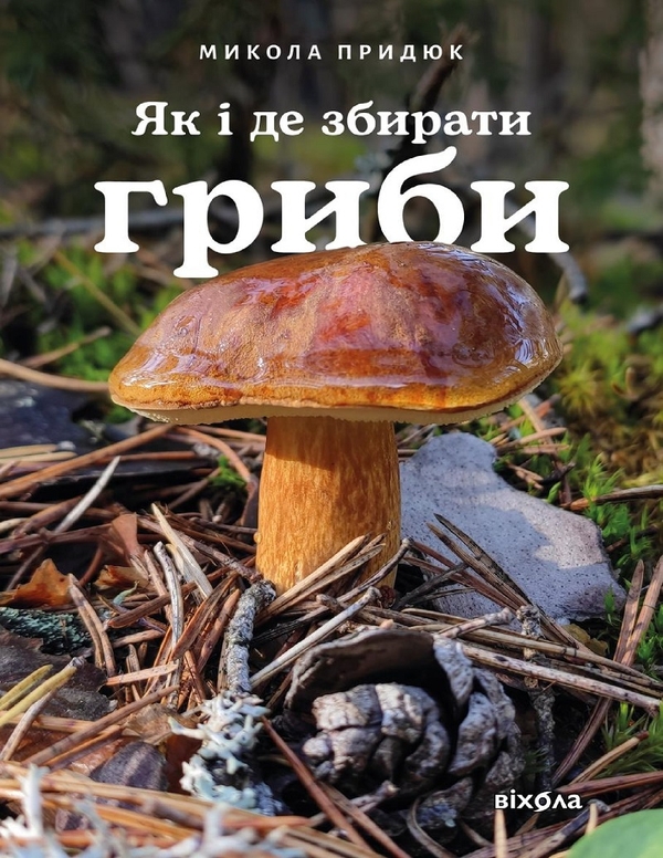 Електронна книга «Як і де збирати гриби», автор Микола Придюк - фото №1