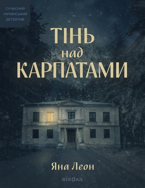 Електронна книга «Тінь над Карпатами», автор Яна Леон - фото №1