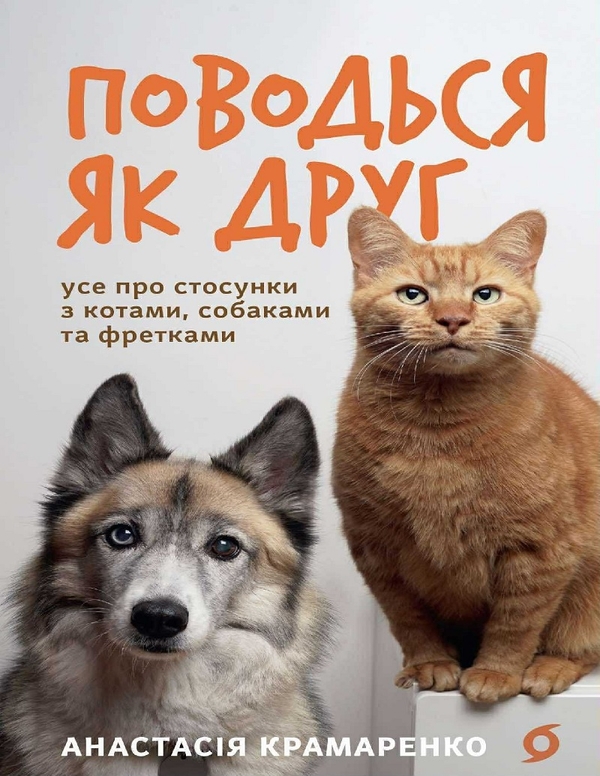 Электронная книга «Поводься як друг. Усе про стосунки з котами, собаками та фретками», автор Анастасия Крамаренко - фото №1