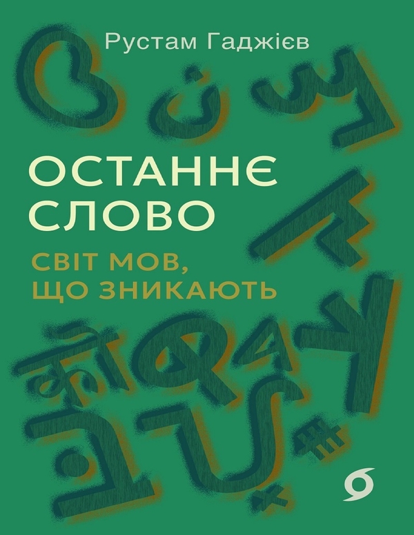 Электронная книга «Останнє слово. Світ мов, що зникають», автор Рустам Гаджиев - фото №1