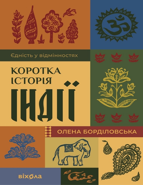 Электронная книга «Коротка історія Індії. Єдність у відмінностях», автор Елена Бордиловская - фото №1