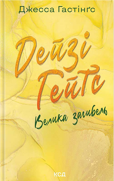 Електронна книга «Дейзі Гейтс. Велика загибель. Книга 4», автор Джесса Гастінгс - фото №1