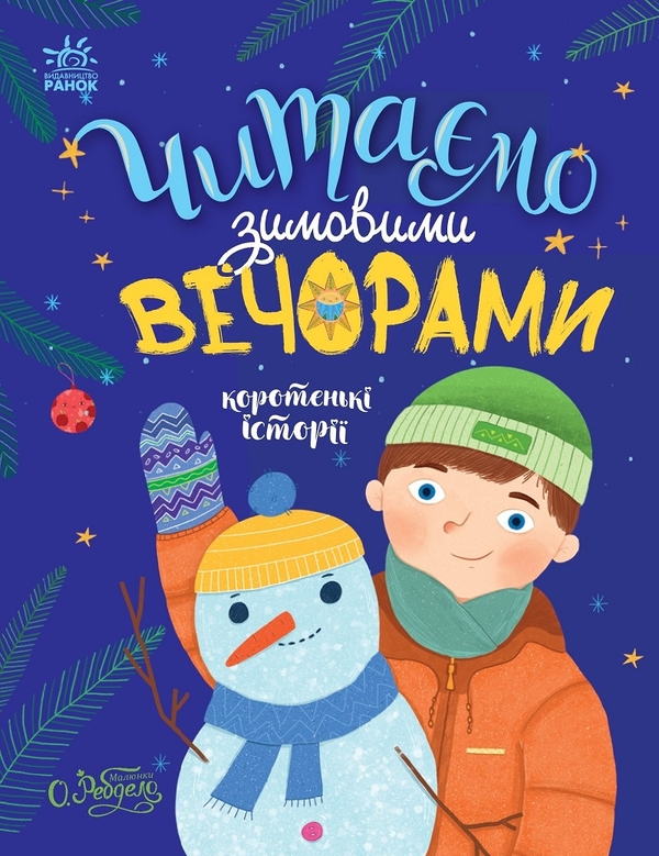 Электронная книга «Читаємо зимовими вечорами», авторов Юлия Каспарова, Юлита Ран, Мария Козыренко, Анна Макулина, Инна Конопленко, Катерина Тихозорая - фото №1