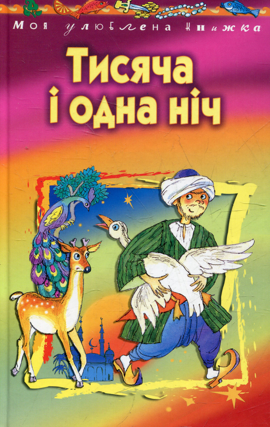 Книга Тисяча i одна нiч