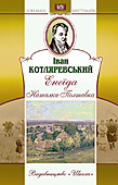 Паперова книга «Енеїда. Наталка Полтавка», автор Іван Котляревський - фото №1