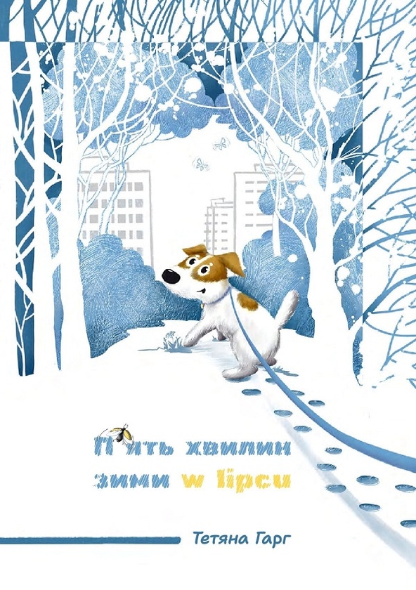 Электронная книга «П'ять хвилин зими в липні», автор Татьяна Гарг - фото №1