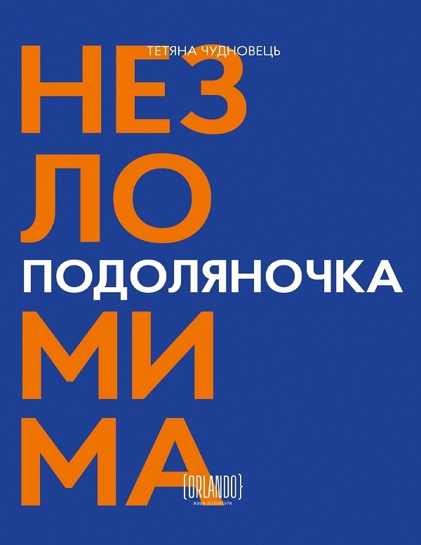Электронная книга «Подоляночка. Незломима», автор Татьяна Чудновец - фото №1