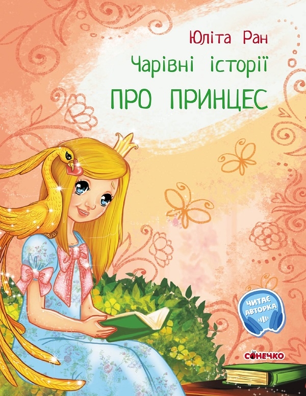 Электронная книга «Чарівні історії. Про принцес», автор Юлита Ран - фото №1