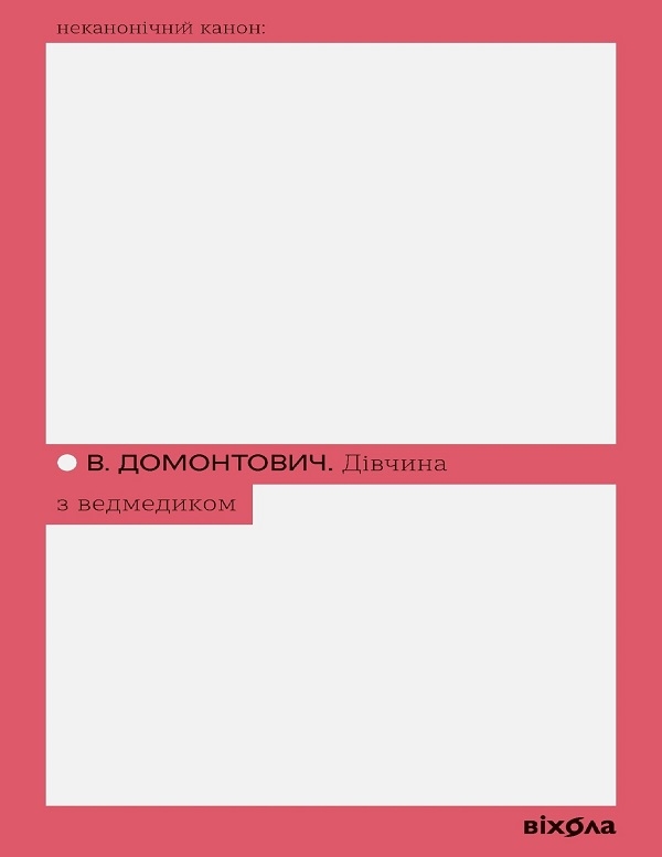 Електронна книга «Дівчина з ведмедиком», автор Віктор Домонтович - фото №1