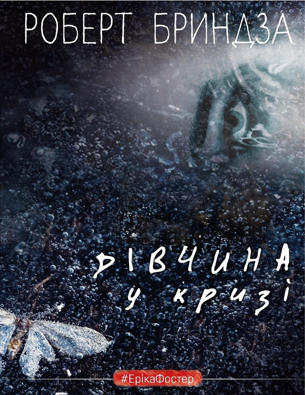 Электронная книга «Дівчина у кризі», автор Роберт Брындза - фото №1