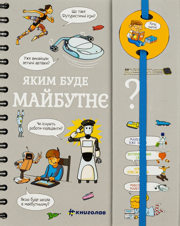 Бумажная книга «Хочу знати! Яким буде майбутнє?», автор Валентин Верте - фото №1