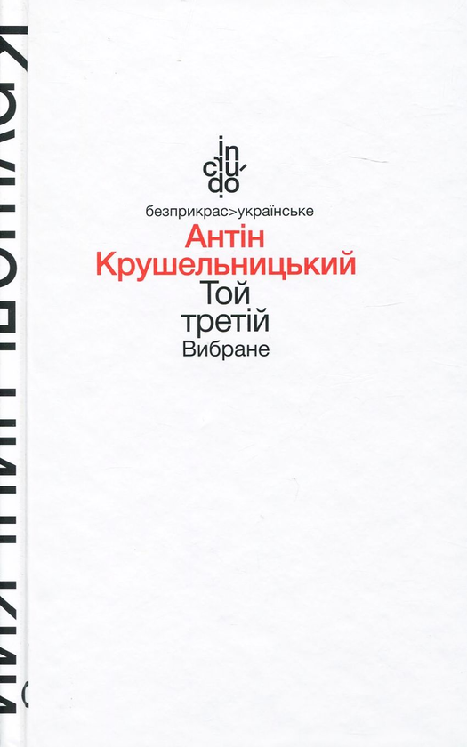 Бумажная книга «Той третій. Вибране», автор Антин Крушельницкий - фото №1
