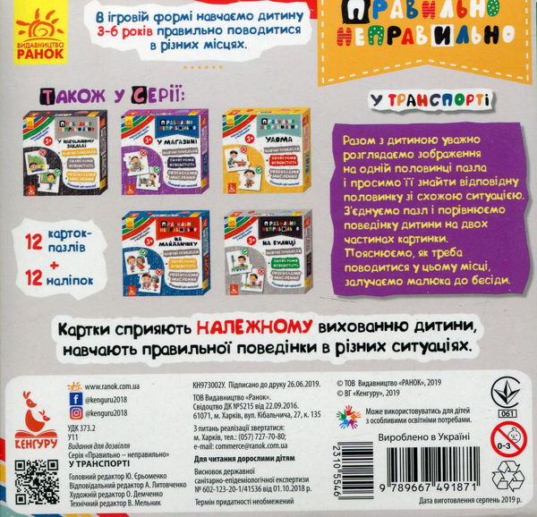 Паперова книга «Правильно-неправильно. У транспорті (+ наліпки)» - фото №1