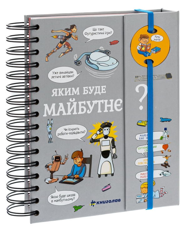 Бумажная книга «Хочу знати! Яким буде майбутнє?», автор Валентин Верте - фото №1
