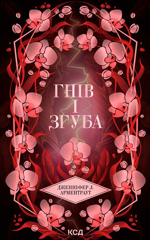 Электронная книга «Гнів і згуба. Книга 2», автор Дженнифер Л. Арментраут - фото №1