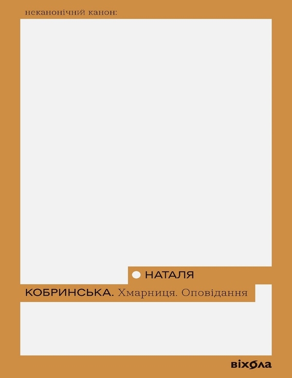 Электронная книга «Хмарниця. Оповідання», автор Наталья Кобринская - фото №1
