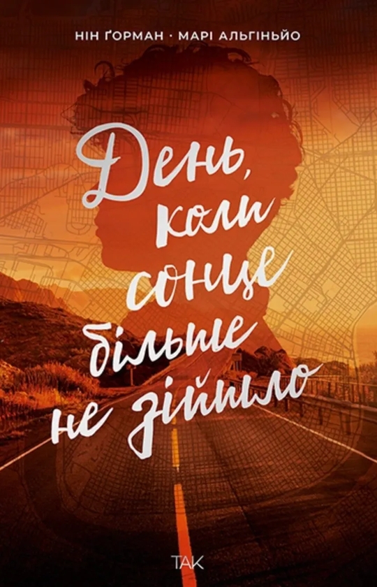 Електронна книга «День, коли сонце більше не зійшло», авторів Нін Ґорман, Марі Альгіньйо - фото №1