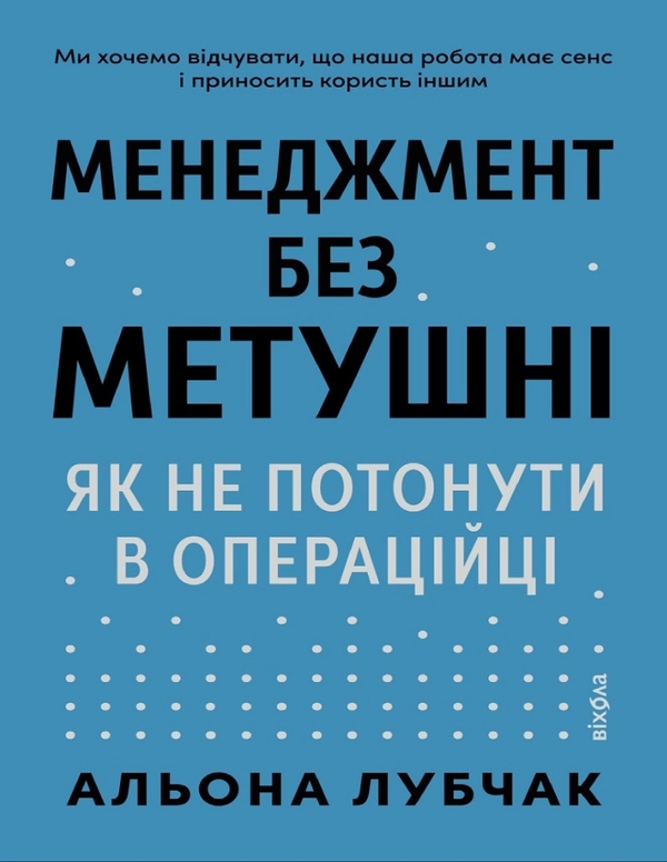 Электронная книга «Менеджмент без метушні. Як не потонути в операційці», автор Алена Лубчак - фото №1