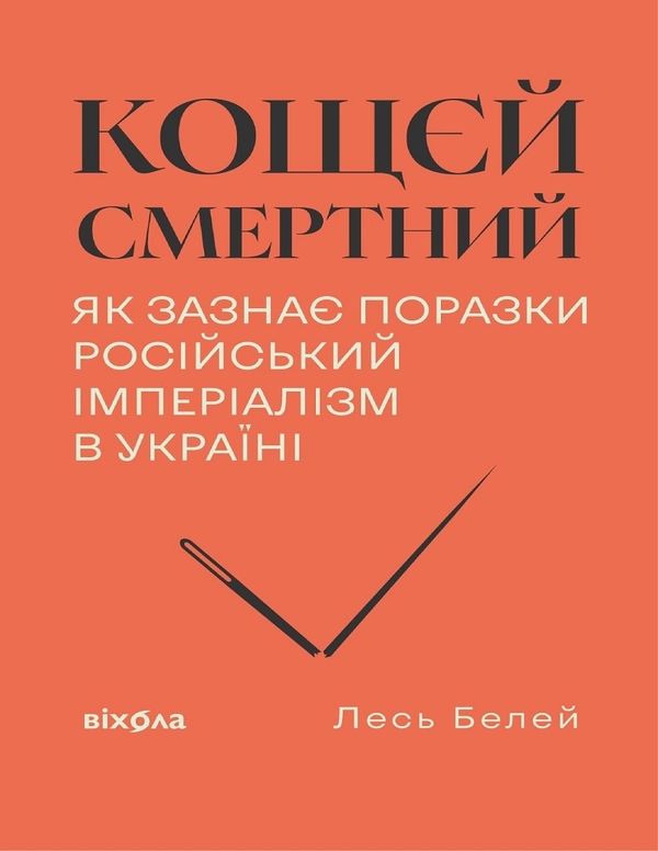 Электронная книга «Кощєй смертний. Як зазнає поразки російський імперіалізм в Україні», автор Лесь Белей - фото №1