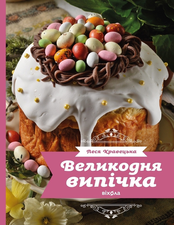 Електронна книга «Великодня випічка», автор Леся Кравецька - фото №1