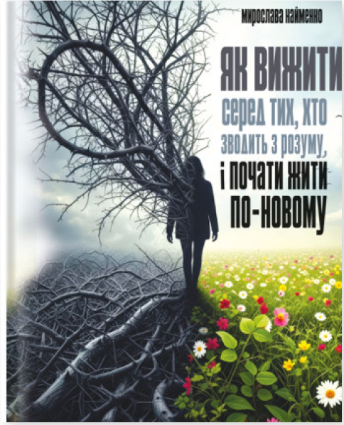 Книга Як вижити серед тих, хто зводить з розуму, і...