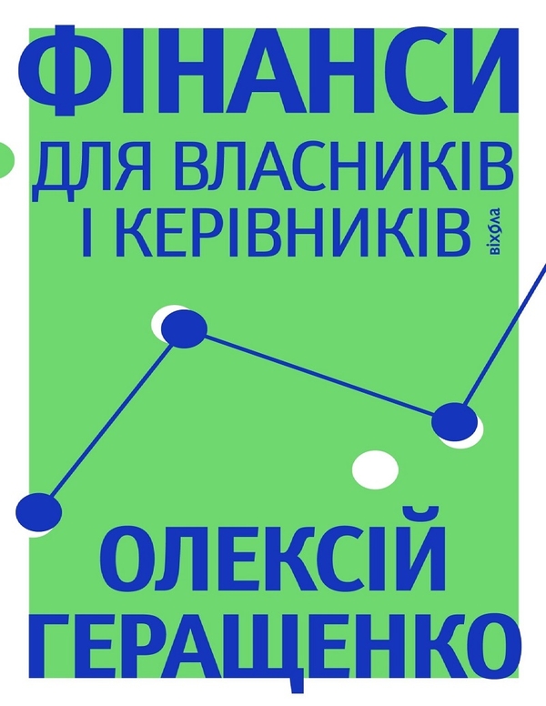 Электронная книга «Фінанси для власників і керівників», автор Алексей Геращенко - фото №1