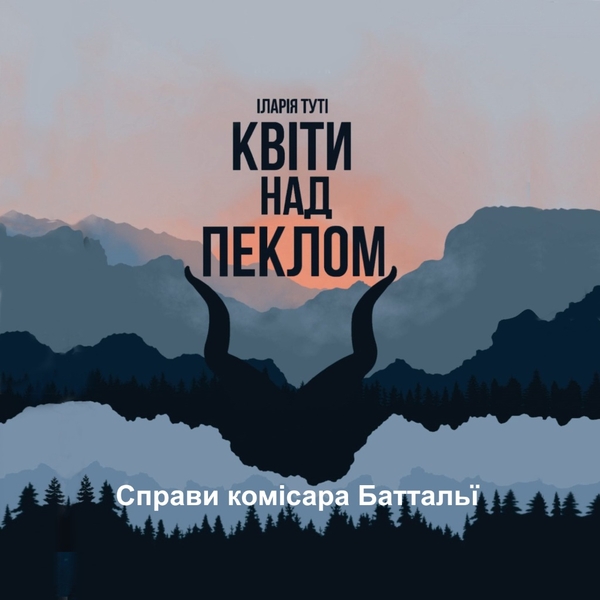 Аудиокнига «Квіти над пеклом», автор Илария Тути - фото №1