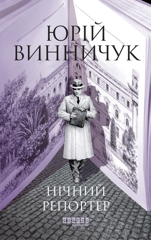 Электронная книга «Нічний репортер», автор Юрий Винничук - фото №1