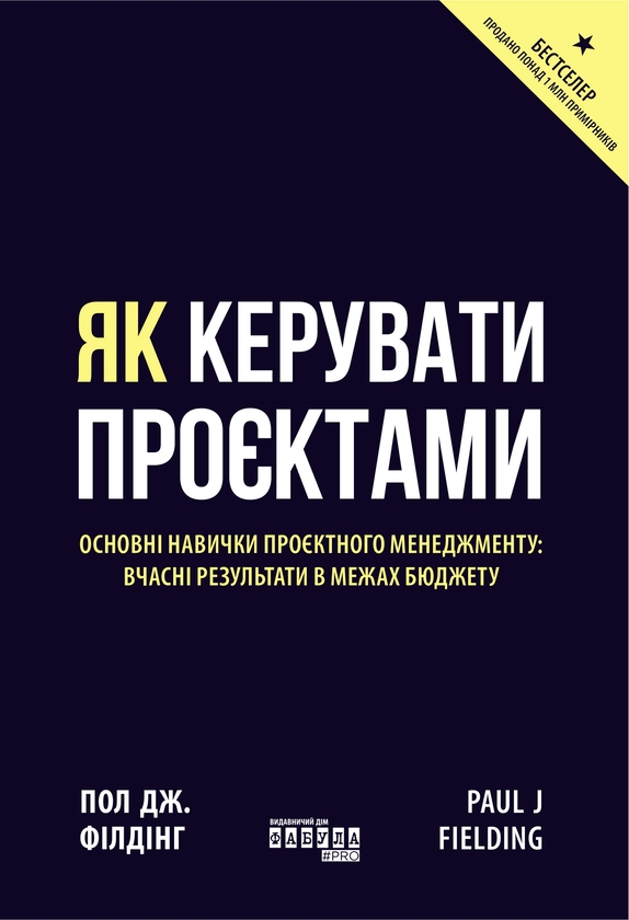 Электронная книга «Як керувати проєктами», автор Пол Дж. Филдинг - фото №1