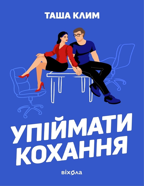 Электронная книга «Упіймати кохання», автор Таша Клим - фото №1