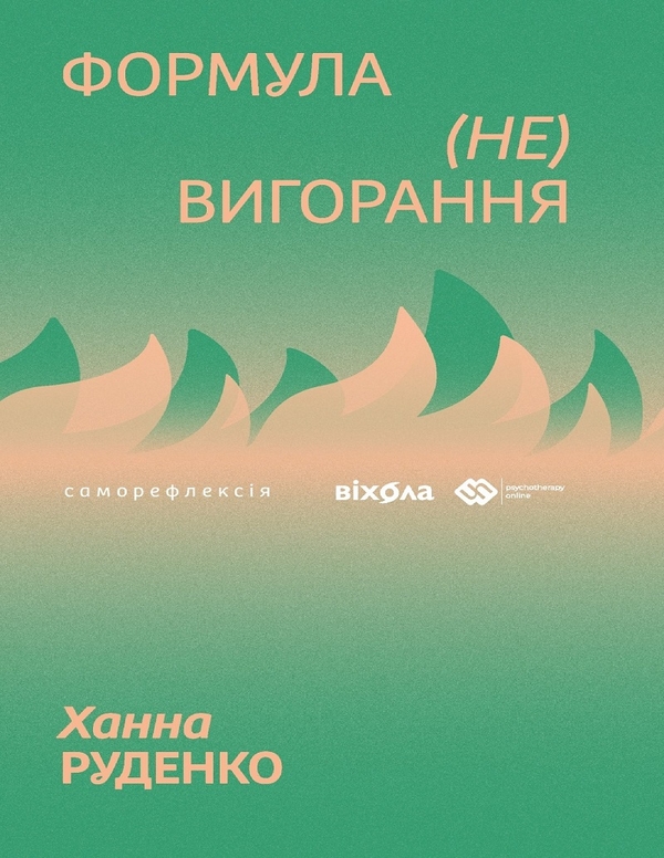 Электронная книга «Формула (не)вигорання», автор Ханна Руденко - фото №1