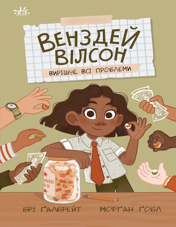Електронна книга «Венздей Вілсон вирішує всі проблеми», автор Брі Ґалбрейт - фото №1
