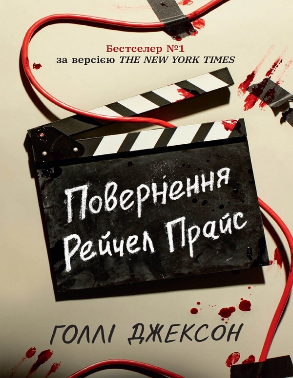 Електронна книга «Повернення Рейчел Прайс», автор Голлі Джексон - фото №1