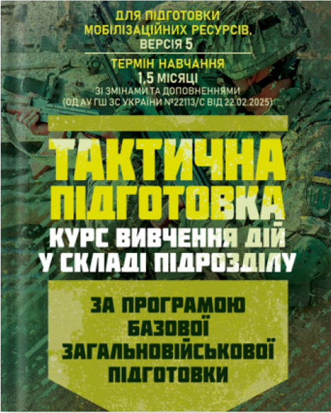 Книга Тактична підготовка ( курс вивчення дій у складі...