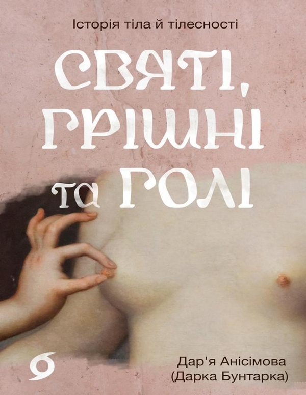 eBook «Святі, грішні та голі», author Daria Anisimova - фото №1