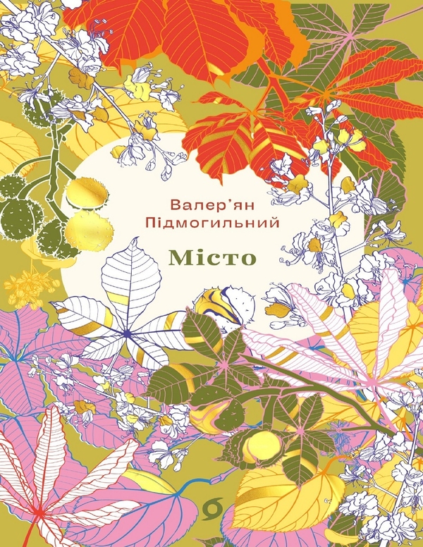Електронна книга «Місто », автор Валер'ян Підмогильний - фото №1