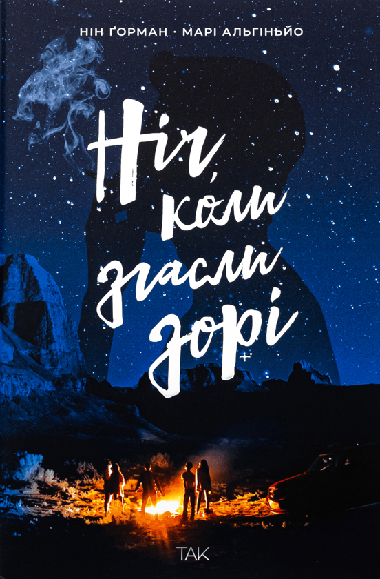 Електронна книга «Ніч, коли згасли зорі. Том 1», авторів Нін Ґорман, Марі Альгіньйо - фото №1