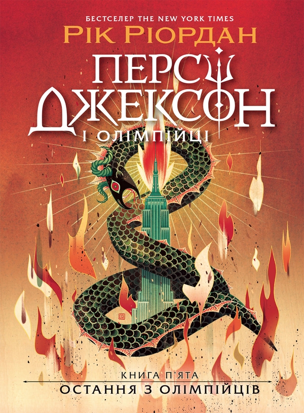 Электронная книга «Персі Джексон. Книга 5. Остання з олімпійців», автор Рик Риордан - фото №1